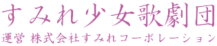 すみれ少女歌劇団